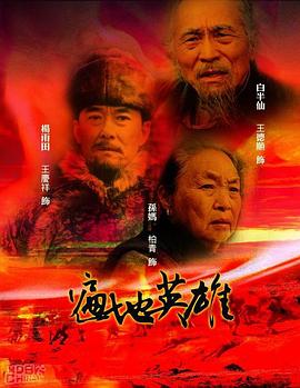 《遍地英雄》海报