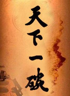 《天下一碗》海报