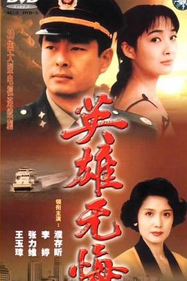 《英雄无悔》海报