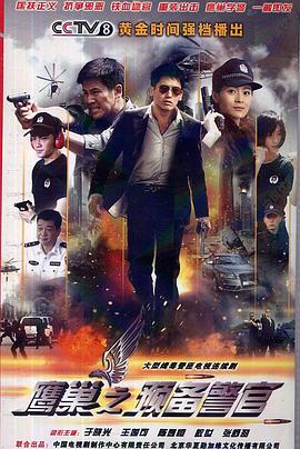 《鹰巢之预备警官》海报
