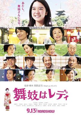 《窈窕舞妓》海报