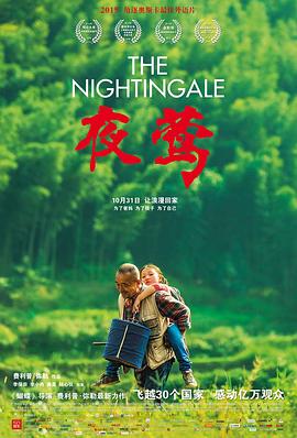 《夜莺》海报