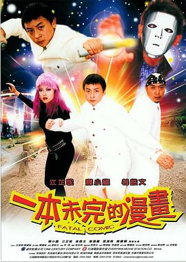 《一本未完的漫画》海报