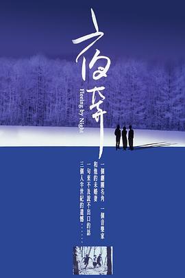 《夜奔》海报