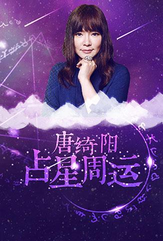《唐绮阳占星周运 2018》海报