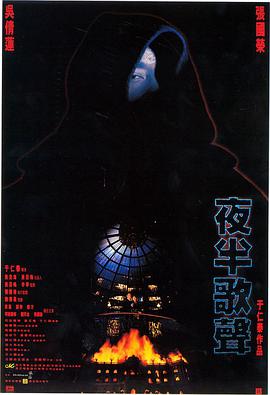 《夜半歌声》海报