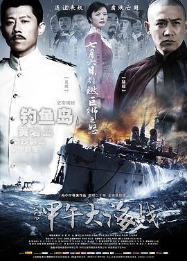 《一八九四·甲午大海战》海报