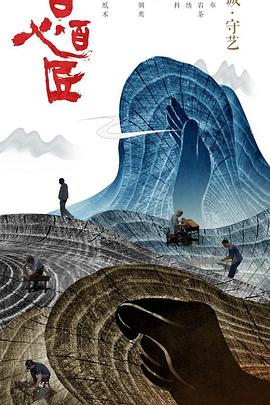 《百心百匠》海报
