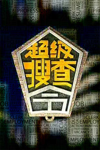 《超级搜查令 2006》海报