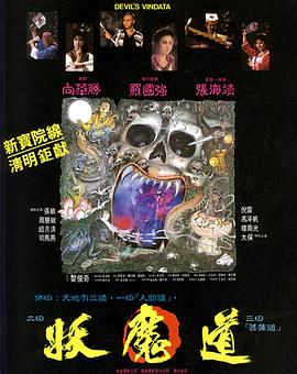 《妖魔道》海报