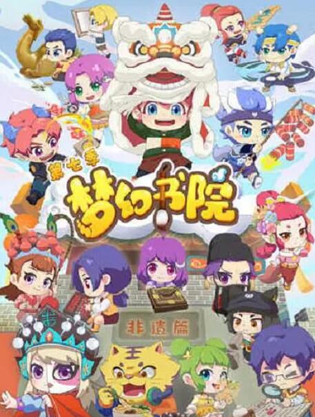 《梦幻书院 第七季》海报