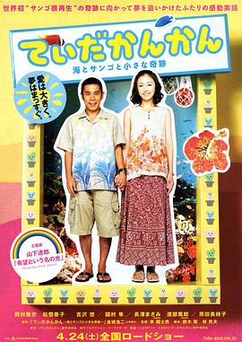 《阳光灿烂 大海珊瑚小小的奇迹》海报