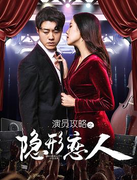 《演员攻略之隐形恋人》海报