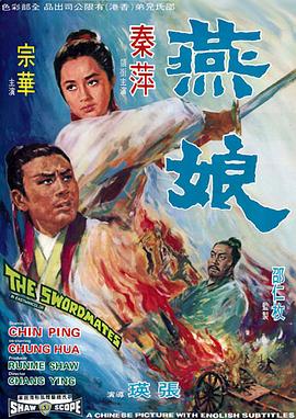 《燕娘》海报