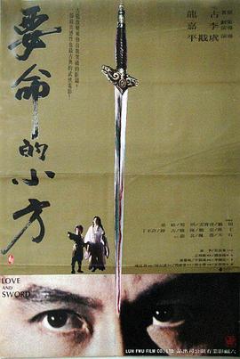 《要命的小方》海报