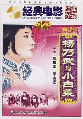《杨乃武与小白菜》海报