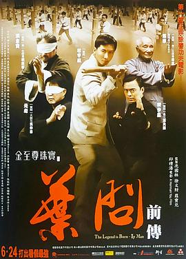 《叶问前传》海报