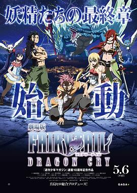 《妖精的尾巴剧场版：龙泣》海报
