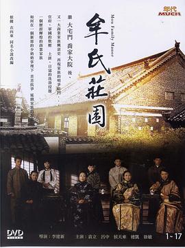 《牟氏庄园》海报