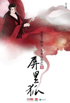《屏里狐》海报