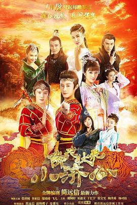 《降龙伏虎小济公 第一季》海报