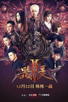 《器灵 第二季》海报