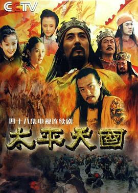 《太平天国》海报
