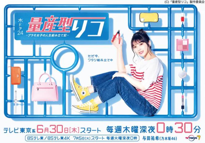 《量产型璃子-模型女子的人生组装记》海报