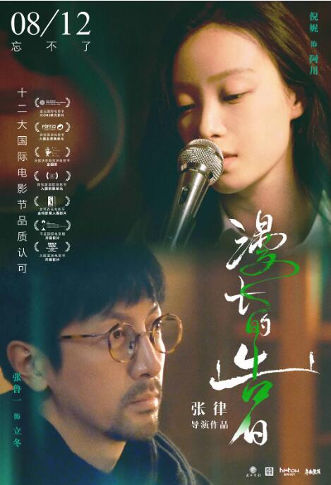 《漫长的告白》海报