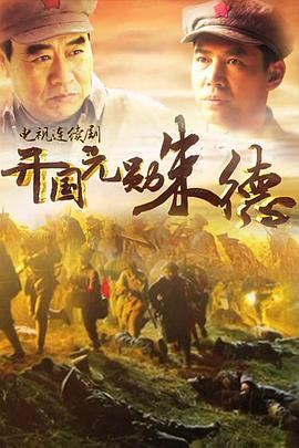《开国元勋朱德》海报