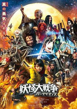 《妖怪大战争 守护者》海报