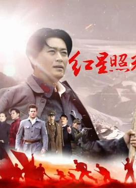 《红星照耀中国》海报