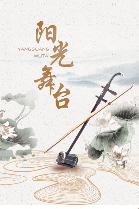 《阳光舞台》海报