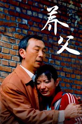 《养父》海报