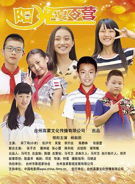 《阳光夏令营》海报