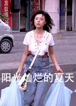 《阳光灿烂的夏天》海报