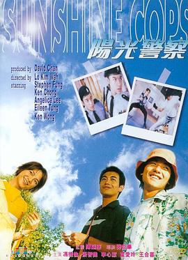 《阳光警察》海报