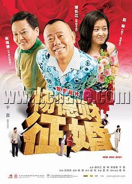 《杨德财征婚》海报