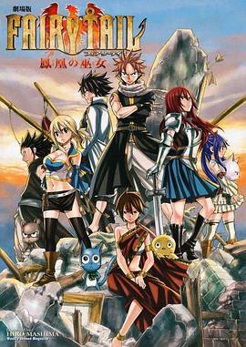 《妖精的尾巴剧场版：凤凰的巫女》海报