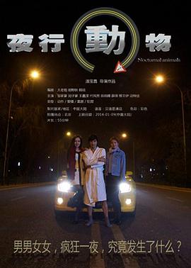 《夜行动物》海报