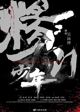 《杨门少年》海报