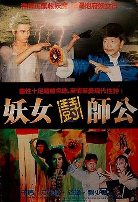 《妖女斗师公》海报