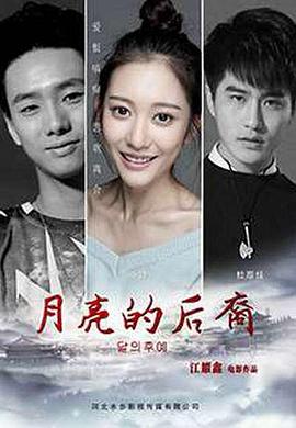 《月亮的后裔》海报