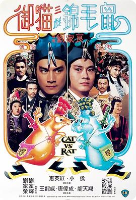 《御猫三戏锦毛鼠》海报