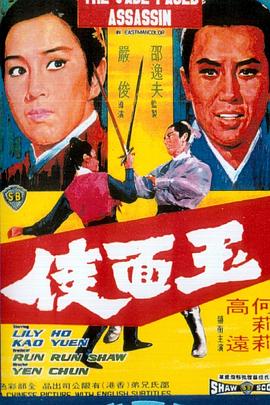 《玉面侠》海报