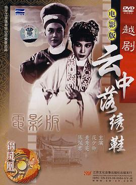 《云中落绣鞋》海报