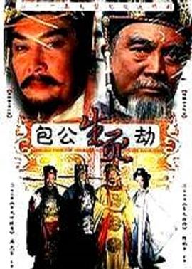 《包公生死劫》海报