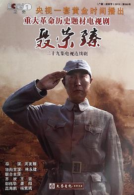 《聂荣臻》海报