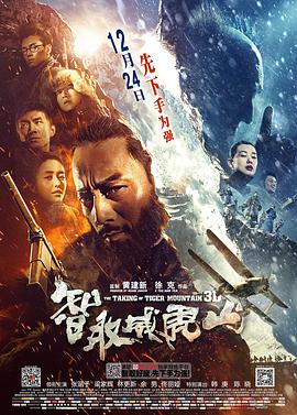 《智取威虎山》海报