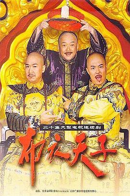 《布衣天子》海报